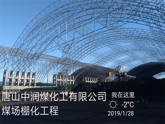 株洲中润煤化工有限公司煤场棚化工程